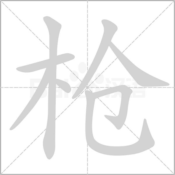 枪字笔顺动画