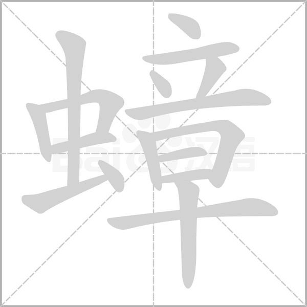 蟑字笔顺动画