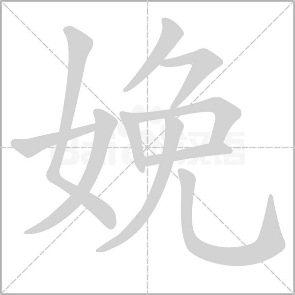 娩字笔顺动画
