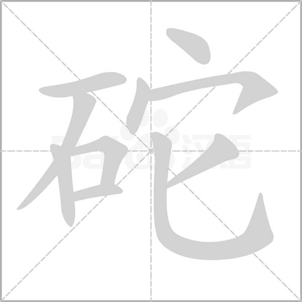 砣字笔顺动画