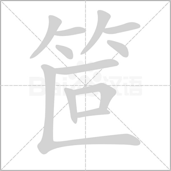 笸字笔顺动画