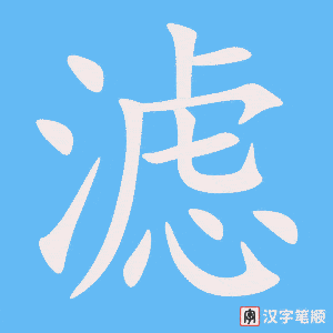 滤字笔顺动画