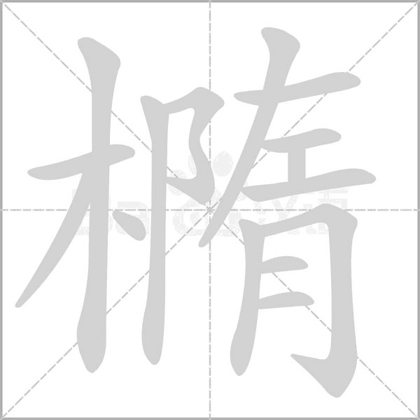 橢字笔顺动画