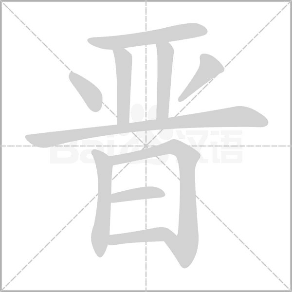 晋字笔顺动画