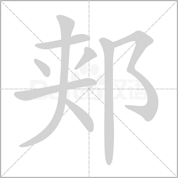 郏字笔顺动画
