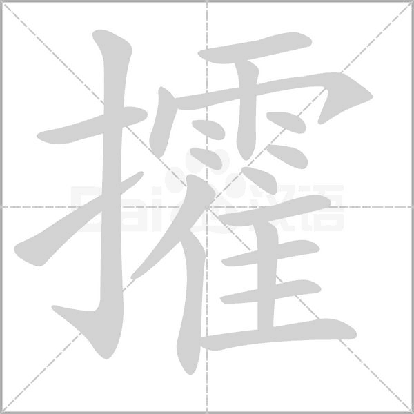 攉字笔顺动画