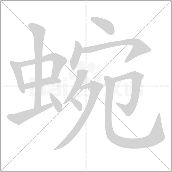 蜿字笔顺动画