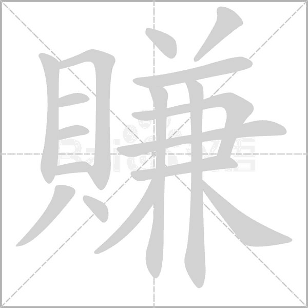 賺字笔顺动画