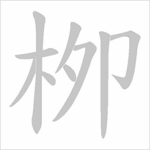 栁字笔顺动画