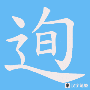 迿字笔顺动画