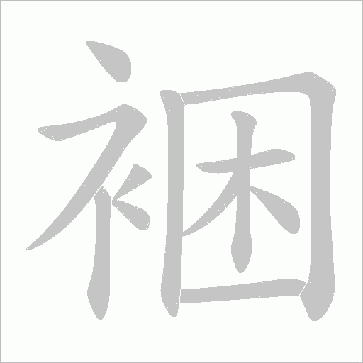 裍字笔顺动画