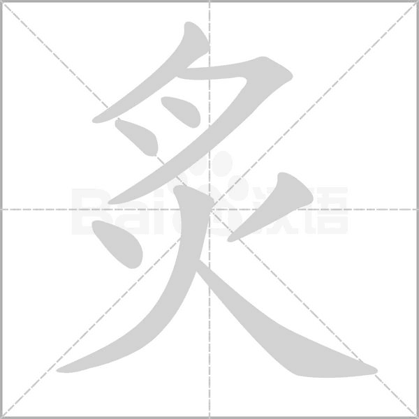 炙字笔顺动画