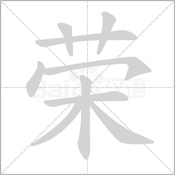 荣字笔顺动画