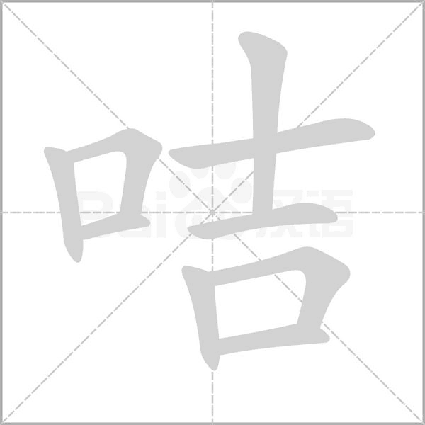 咭字笔顺动画