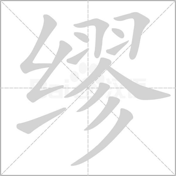 缪字笔顺动画