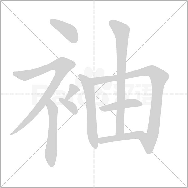袖字笔顺动画