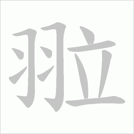 翋字笔顺动画