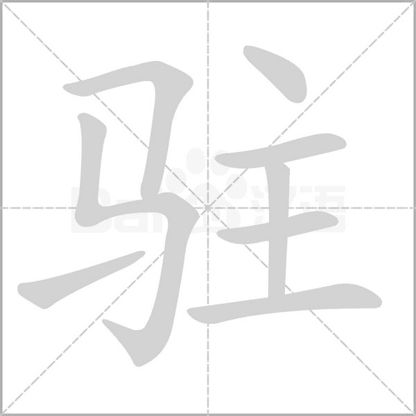 驻字笔顺动画