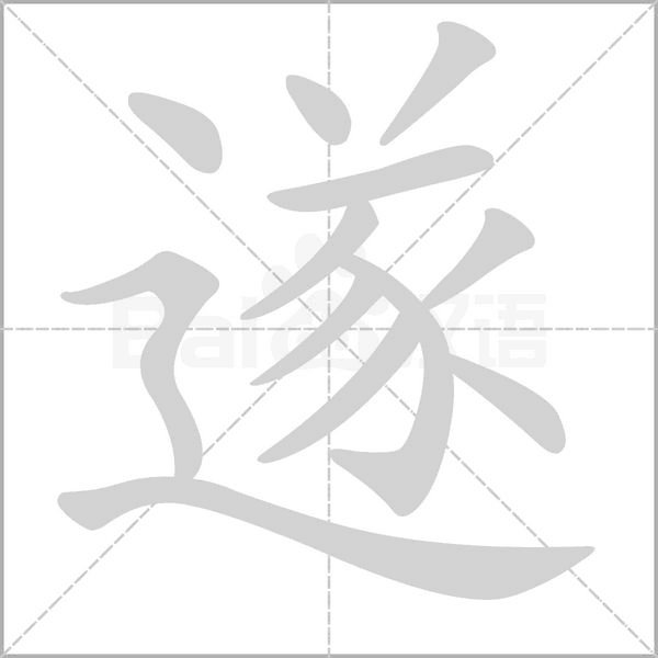 遂字笔顺动画