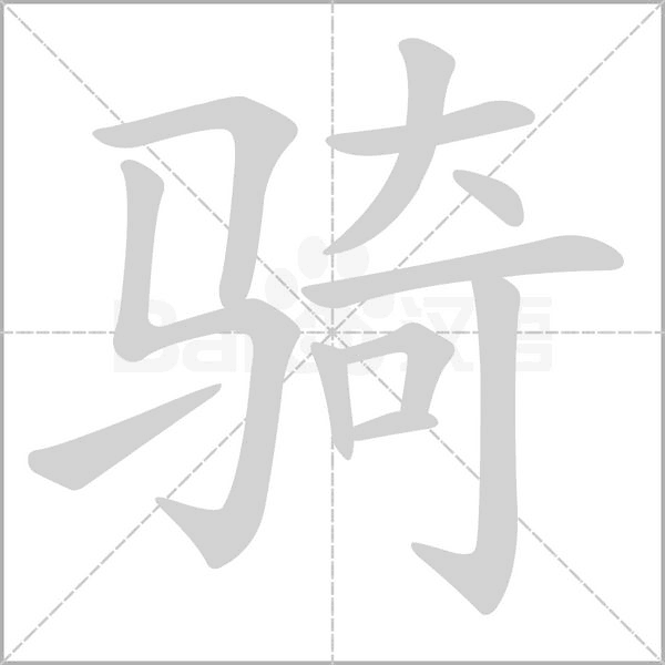 骑字笔顺动画