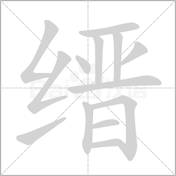 缙字笔顺动画