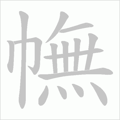 幠字笔顺动画