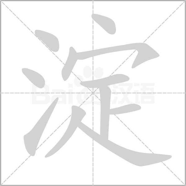 淀字笔顺动画