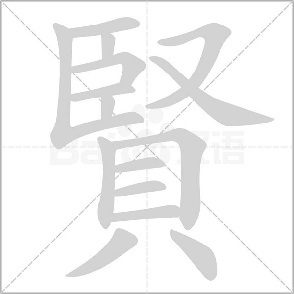 賢字笔顺动画