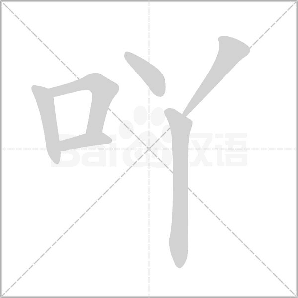 吖字笔顺动画