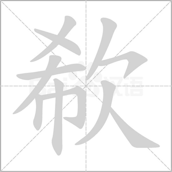 欷字笔顺动画