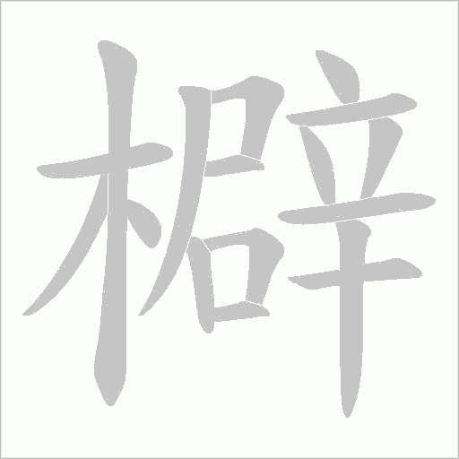 檘字笔顺动画