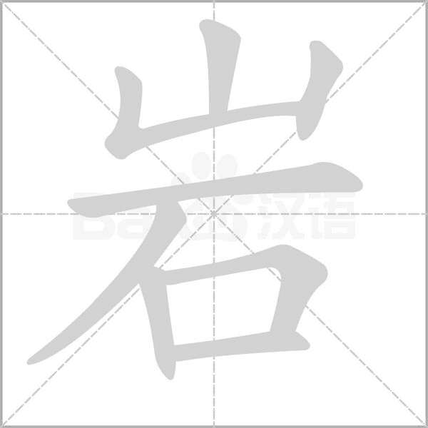 岩字笔顺动画