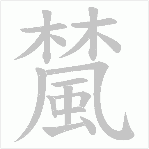 檒字笔顺动画