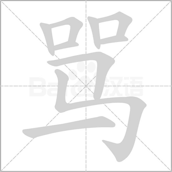 骂字笔顺动画