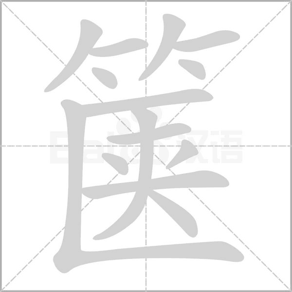 箧字笔顺动画