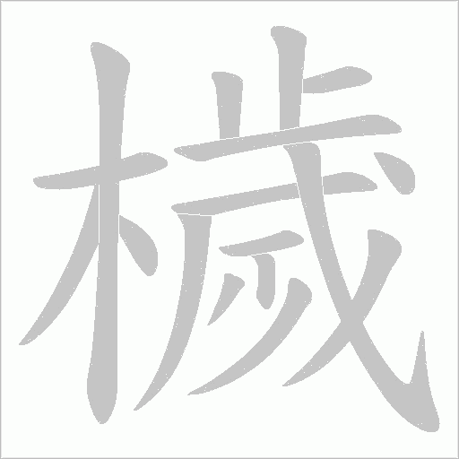 檅字笔顺动画