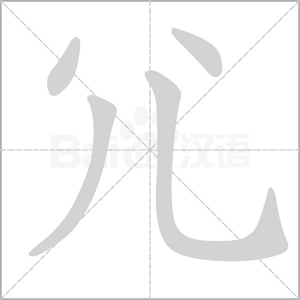 尣字笔顺动画