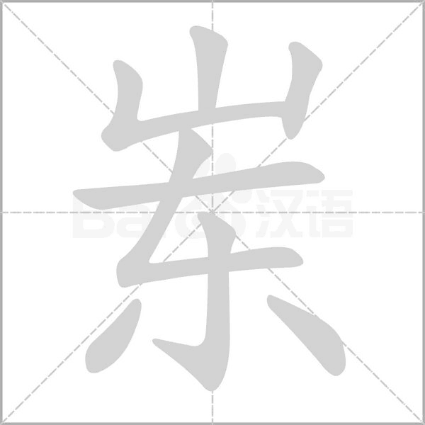 岽字笔顺动画