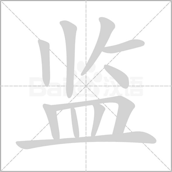 监字笔顺动画