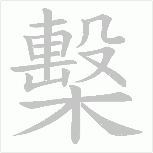 檕字笔顺动画