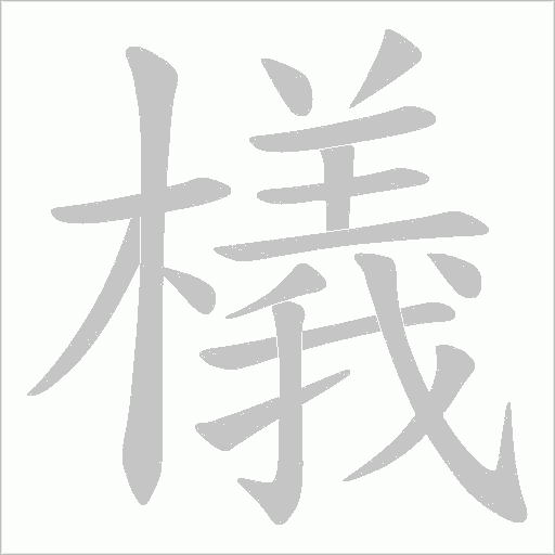 檥字笔顺动画