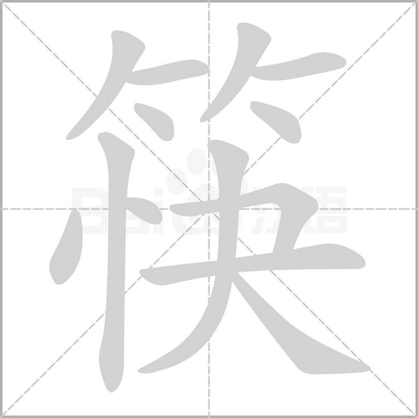 筷字笔顺动画