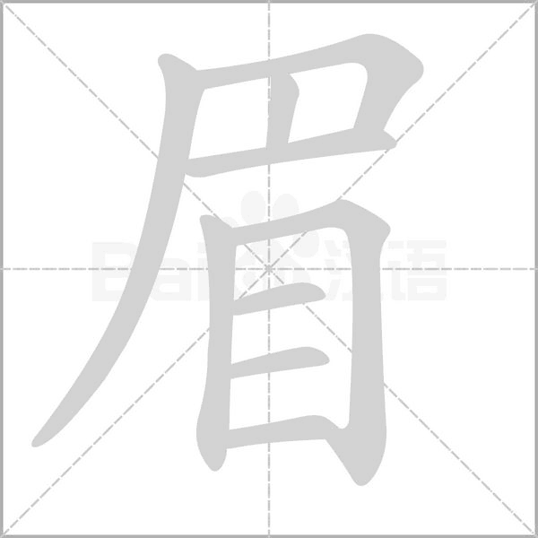 眉字笔顺动画