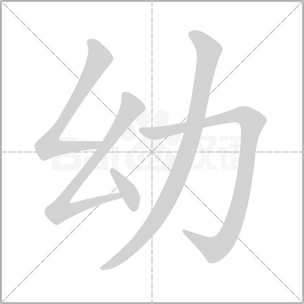 幼字笔顺动画