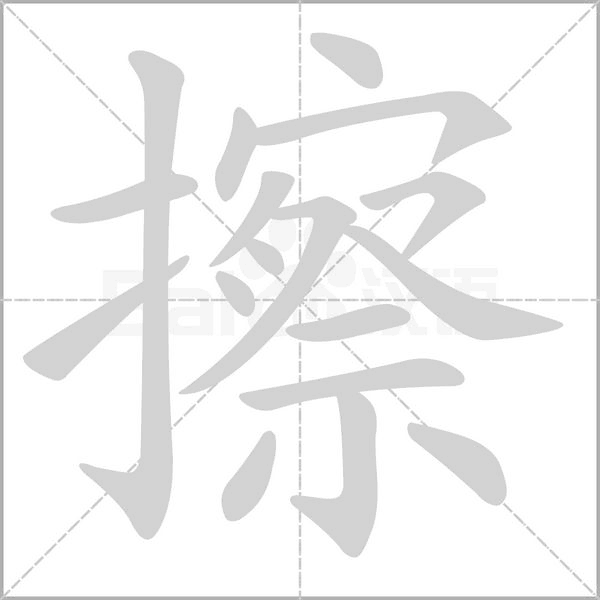 擦字笔顺动画
