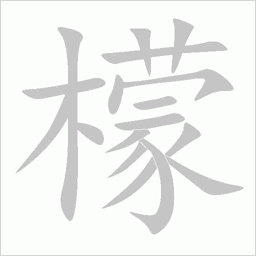 檬字笔顺动画