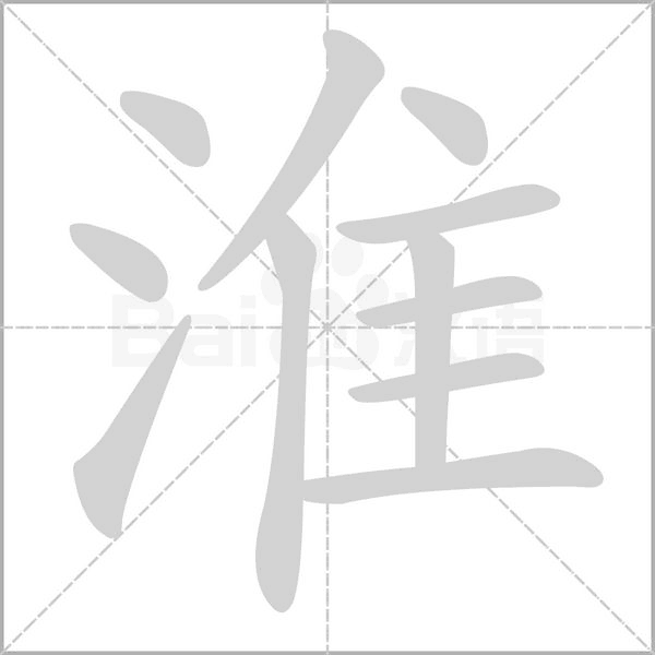 淮字笔顺动画