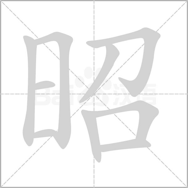 昭字笔顺动画