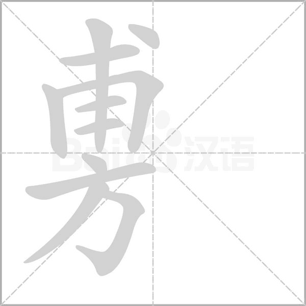 旉字笔顺动画