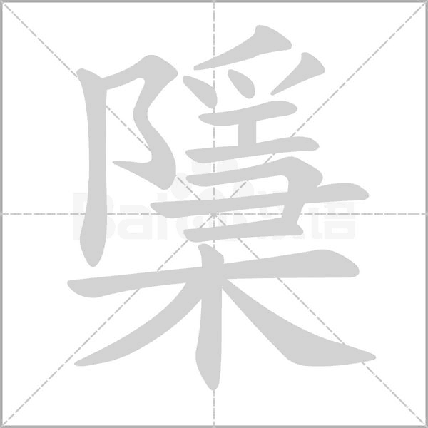 檃字笔顺动画